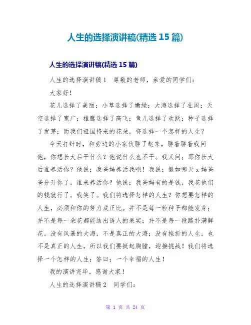 人生的选择演讲稿(精选15篇)