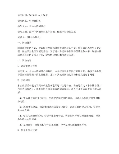 中队辅导员教研活动记录