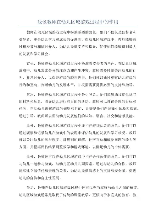 浅谈教师在幼儿区域游戏过程中的作用