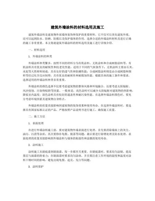 建筑外墙涂料的材料选用及施工