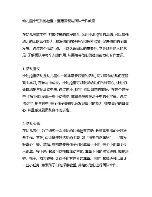 幼儿园小班沙池挖宝：宝藏发现与团队合作教案