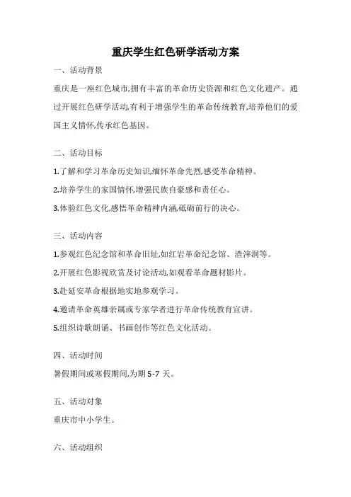 重庆学生红色研学活动方案