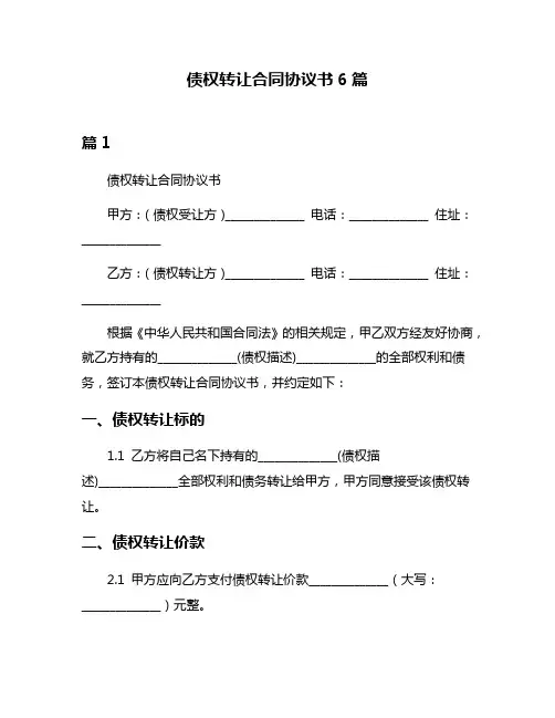 债权转让合同协议书6篇
