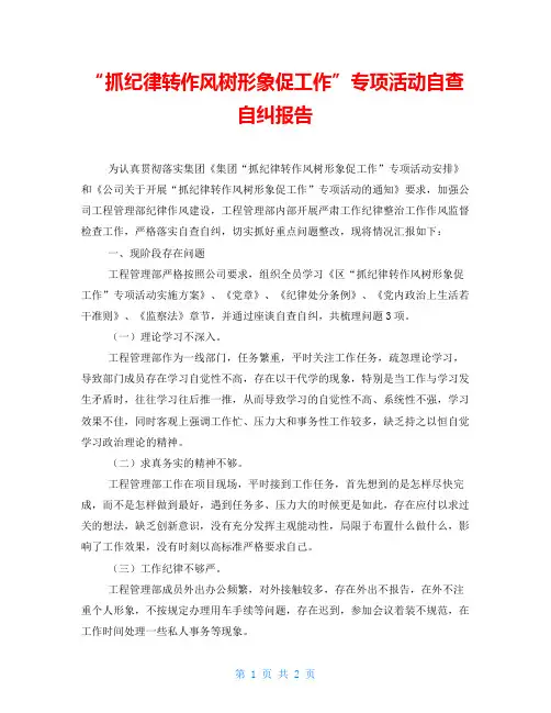  “抓纪律转作风树形象促工作”专项活动自查自纠报告 
