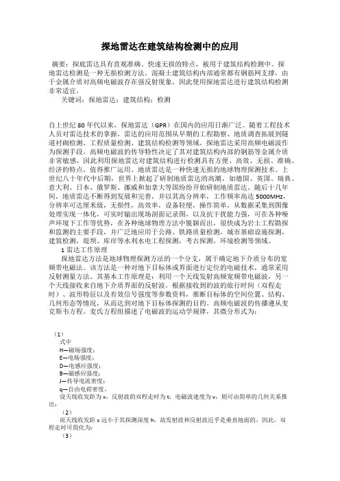 探地雷达在建筑结构检测中的应用