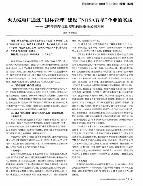 火力发电厂通过“目标管理”建设“NOSA五星”企业的实践——以神华国华盘山发电有限责任公司为例