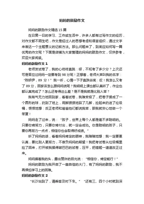 妈妈的鼓励作文