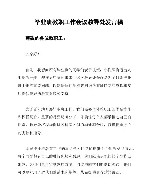 毕业班教职工作会议教导处发言稿