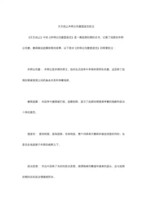 古文观止齐桓公伐楚盟屈完批注