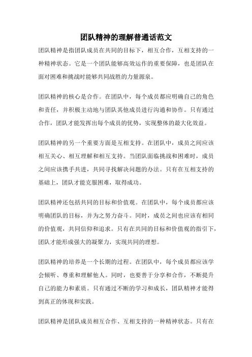 团队精神的理解普通话范文
