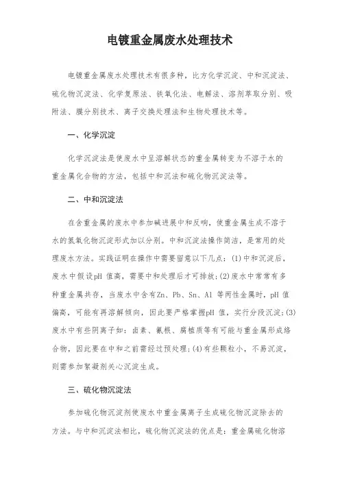 电镀重金属废水处理技术