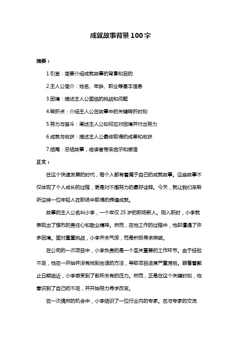 成就故事背景100字
