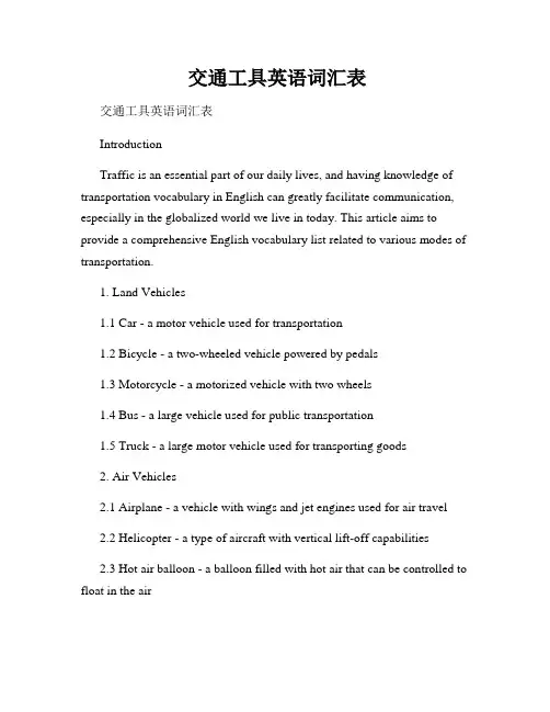  交通工具英语词汇表