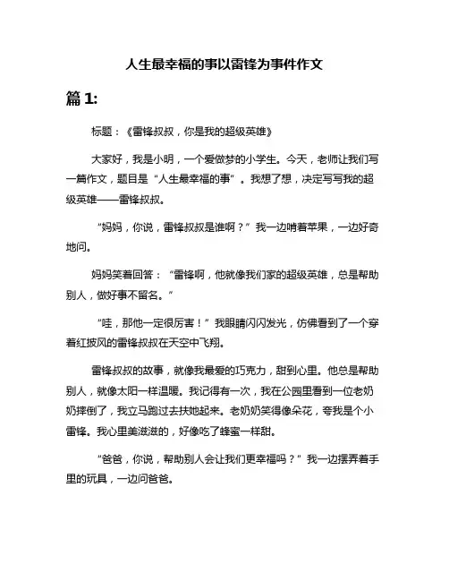 人生最幸福的事以雷锋为事件作文