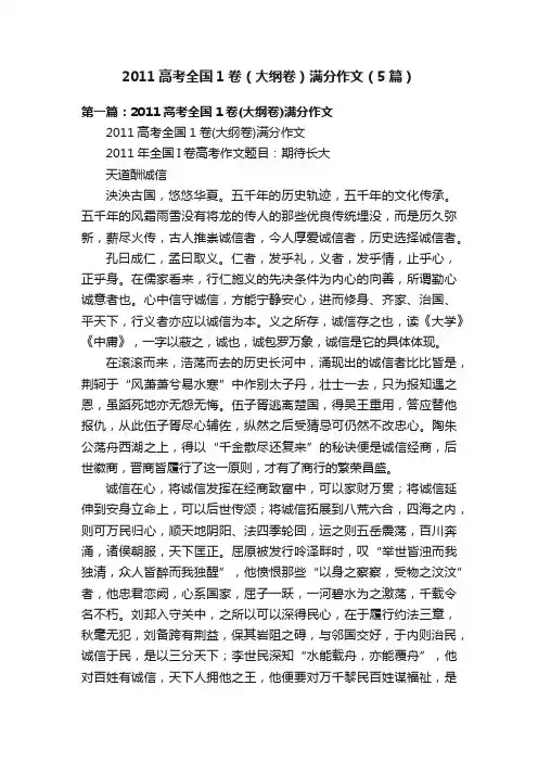 2011高考全国1卷（大纲卷）满分作文（5篇）