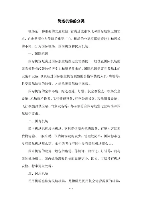 简述机场的分类