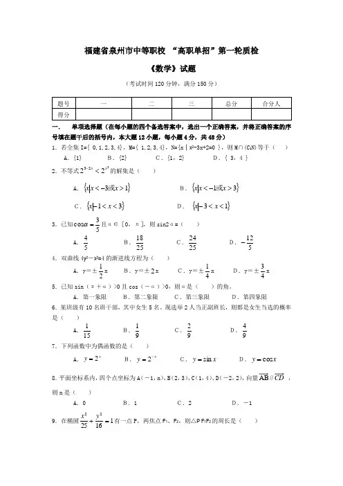 福建省泉州市中等职校“高职单招”第一轮质检《数学》试题