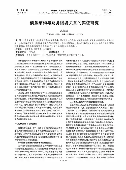 债务结构与财务困境关系的实证研究