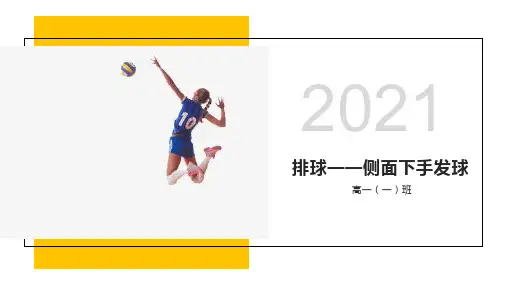 排球侧面下手发球