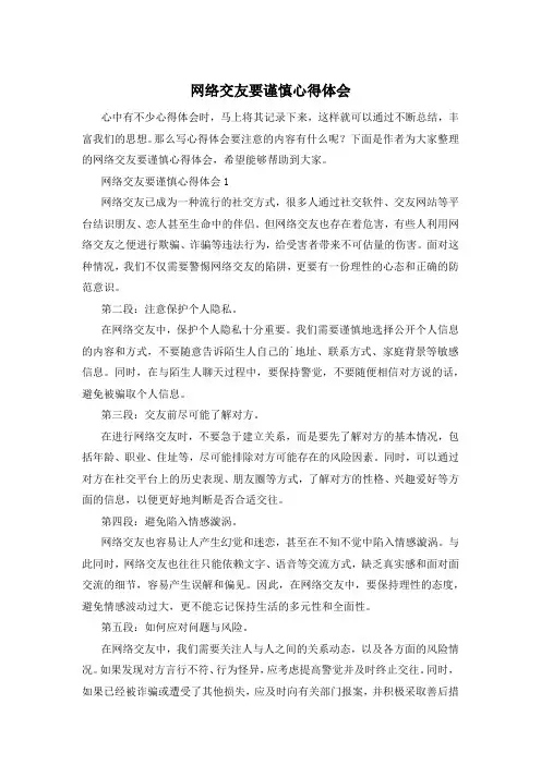 网络交友要谨慎心得体会