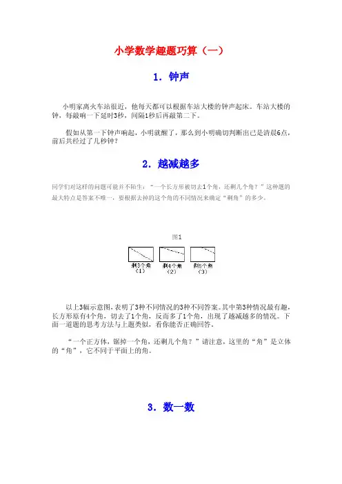 小学数学趣题巧算全集