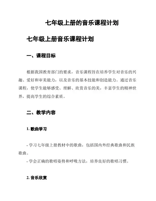 七年级上册的音乐课程计划