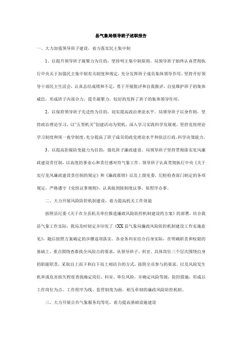 县气象局领导班子述职报告