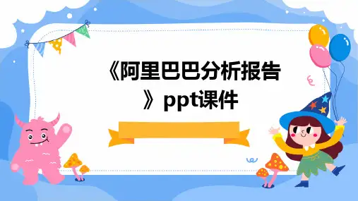 《阿里巴巴分析报告》课件