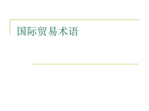 价格术语三个常用