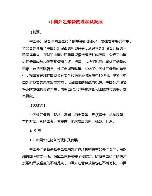 中国外汇储备的现状及发展