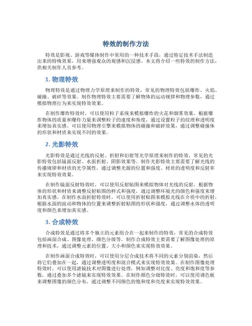 特效的制作方法