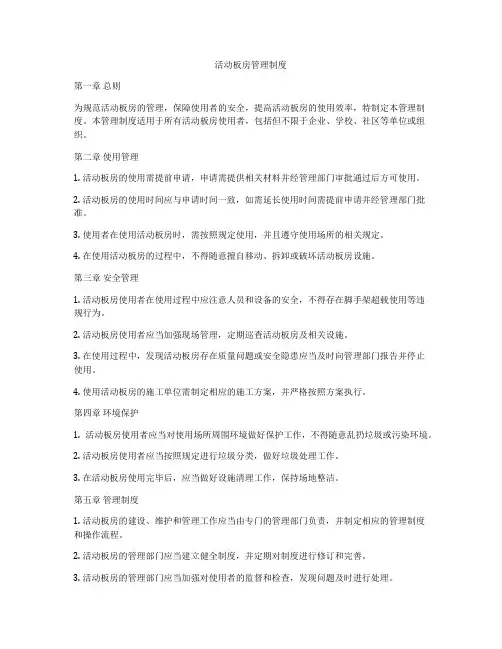 活动板房管理制度