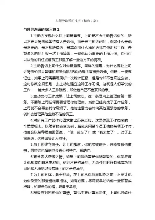 与领导沟通的技巧（精选6篇）