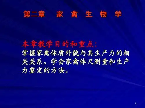 第二章 家禽的生物学