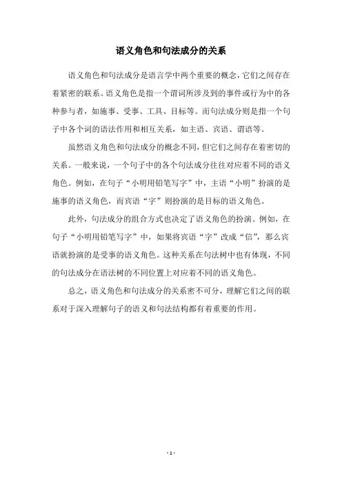 语义角色和句法成分的关系