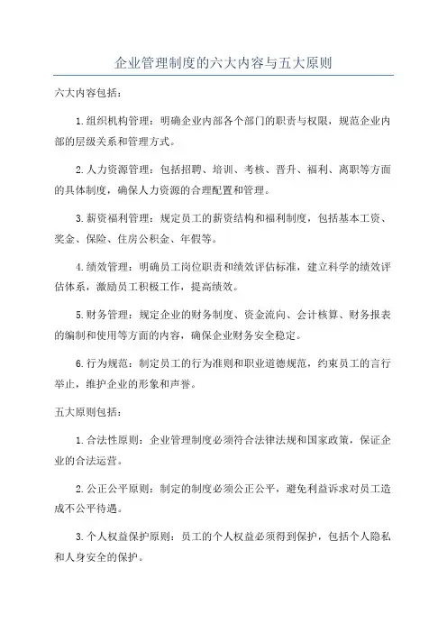 企业管理制度的六大内容与五大原则