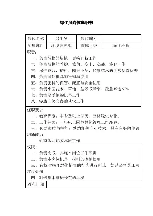 绿化员岗位说明书