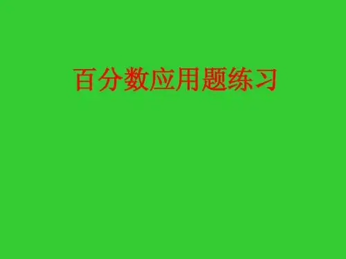 百分数应用题练习1