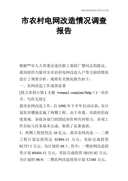 市农村电网改造情况调查报告
