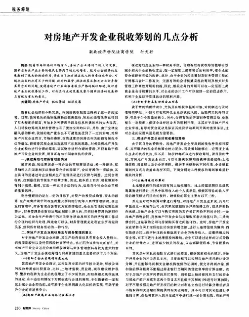 对房地产开发企业税收筹划的几点分析