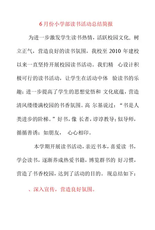 6月份小学部读书活动总结简报