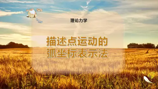 描述点运动的弧坐标表示法