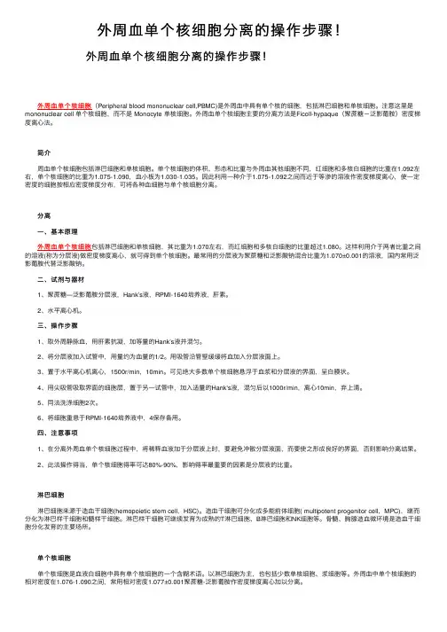 外周血单个核细胞分离的操作步骤！