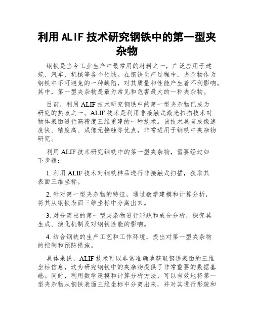 利用ALIF技术研究钢铁中的第一型夹杂物