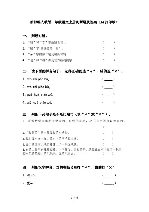 新部编人教版一年级语文上册判断题及答案(A4打印版)