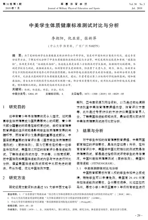 中美学生体质健康标准测试对比与分析
