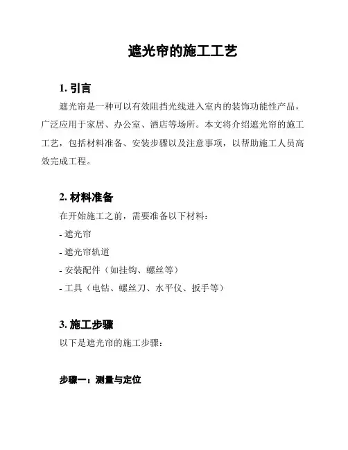 遮光帘的施工工艺
