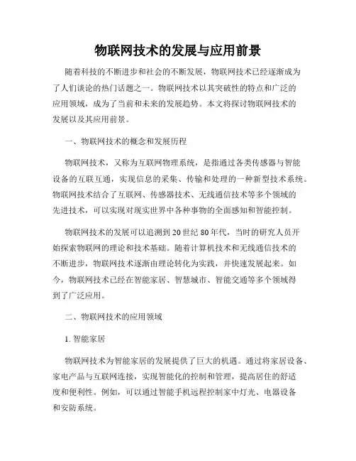 物联网技术的发展与应用前景