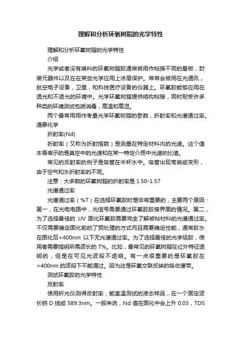 理解和分析环氧树脂的光学特性