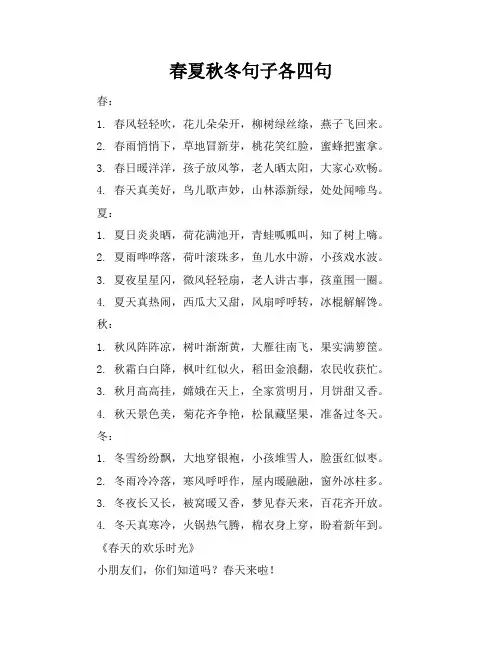 春夏秋冬句子各四句